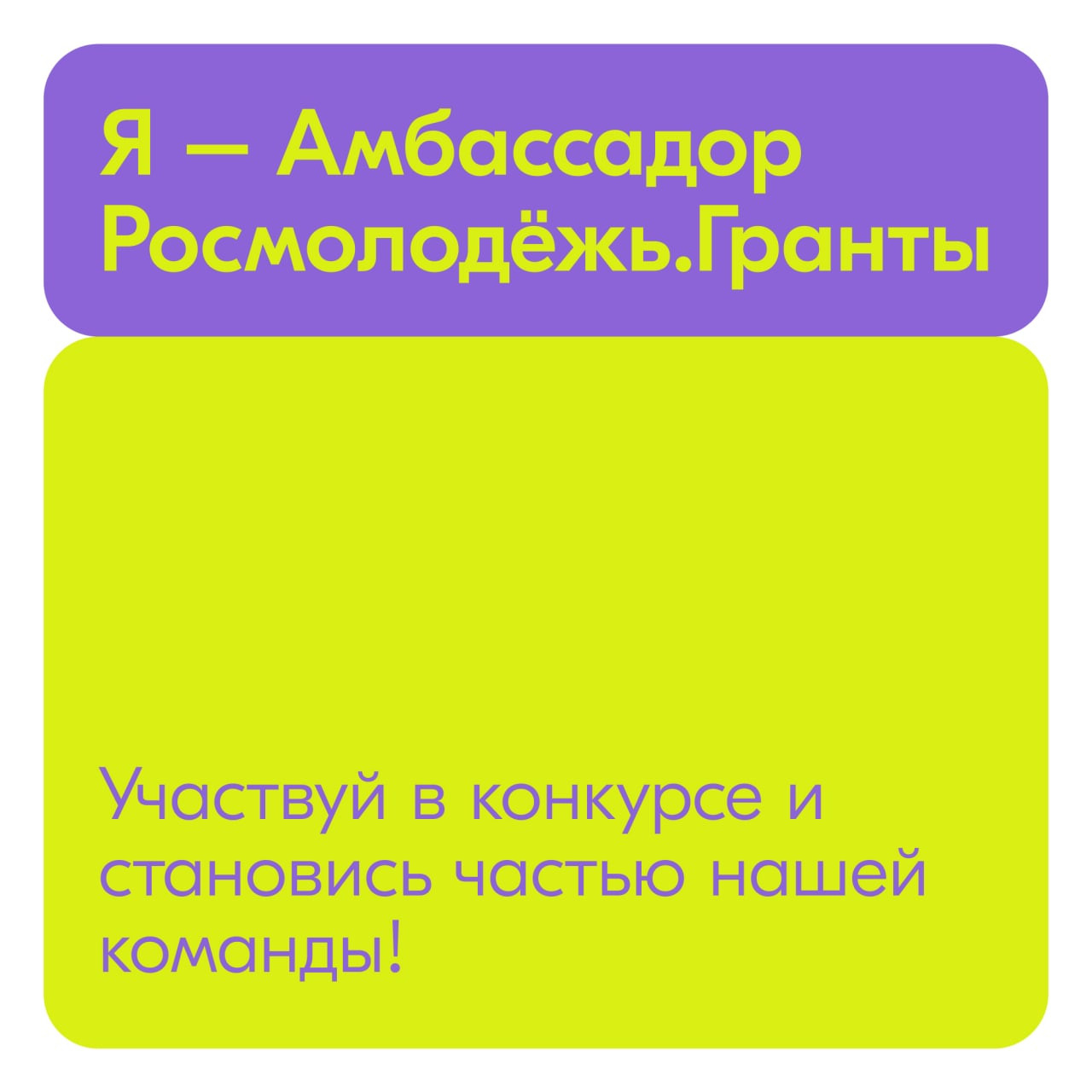 Я – Амбассадор Росмолодёжь.Гранты