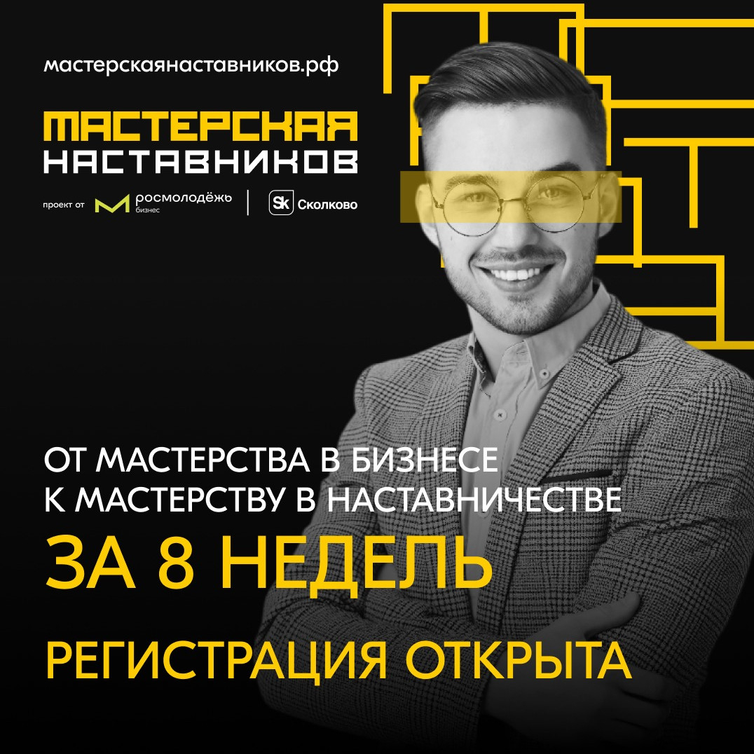 Тренинги по подготовке наставников для молодых предпринимателей «Мастерская  наставников».