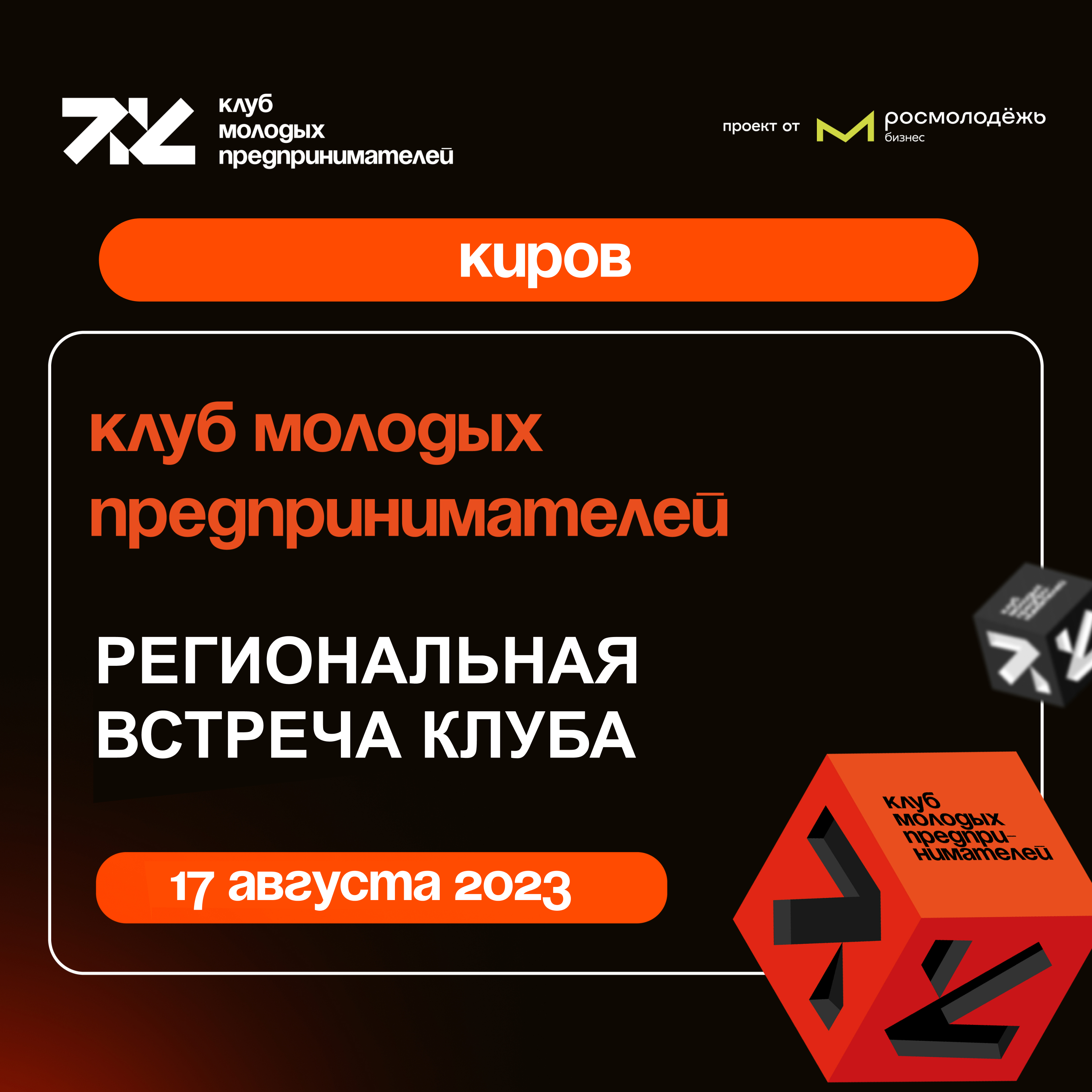 Г. Киров. Встреча Клуба молодых предпринимателей. 