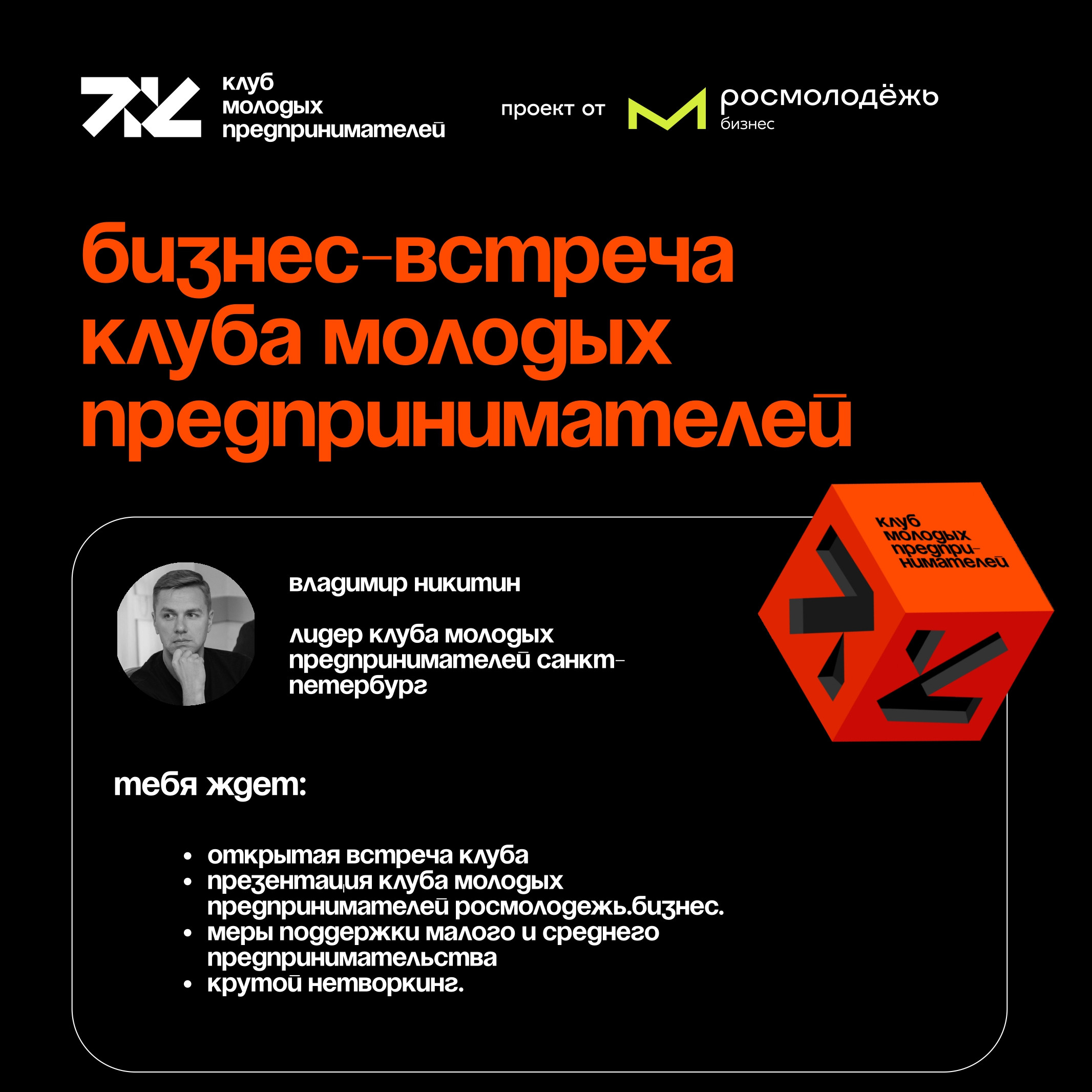 Г. Санкт-Петербург. Встреча Клуба молодых предпринимателей. 