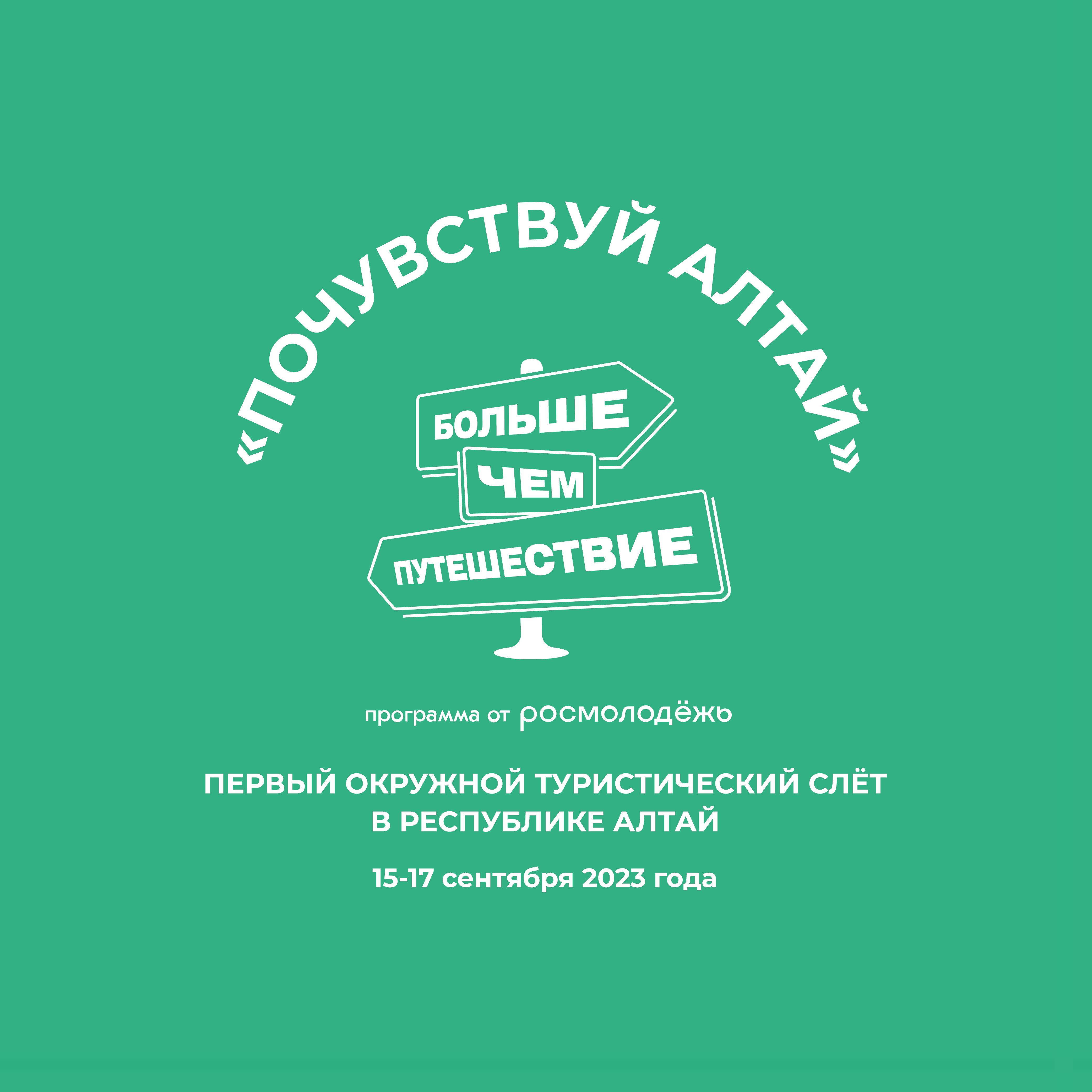 I Туристический слет Сибирского федерального округа «Почувствуй Алтай»