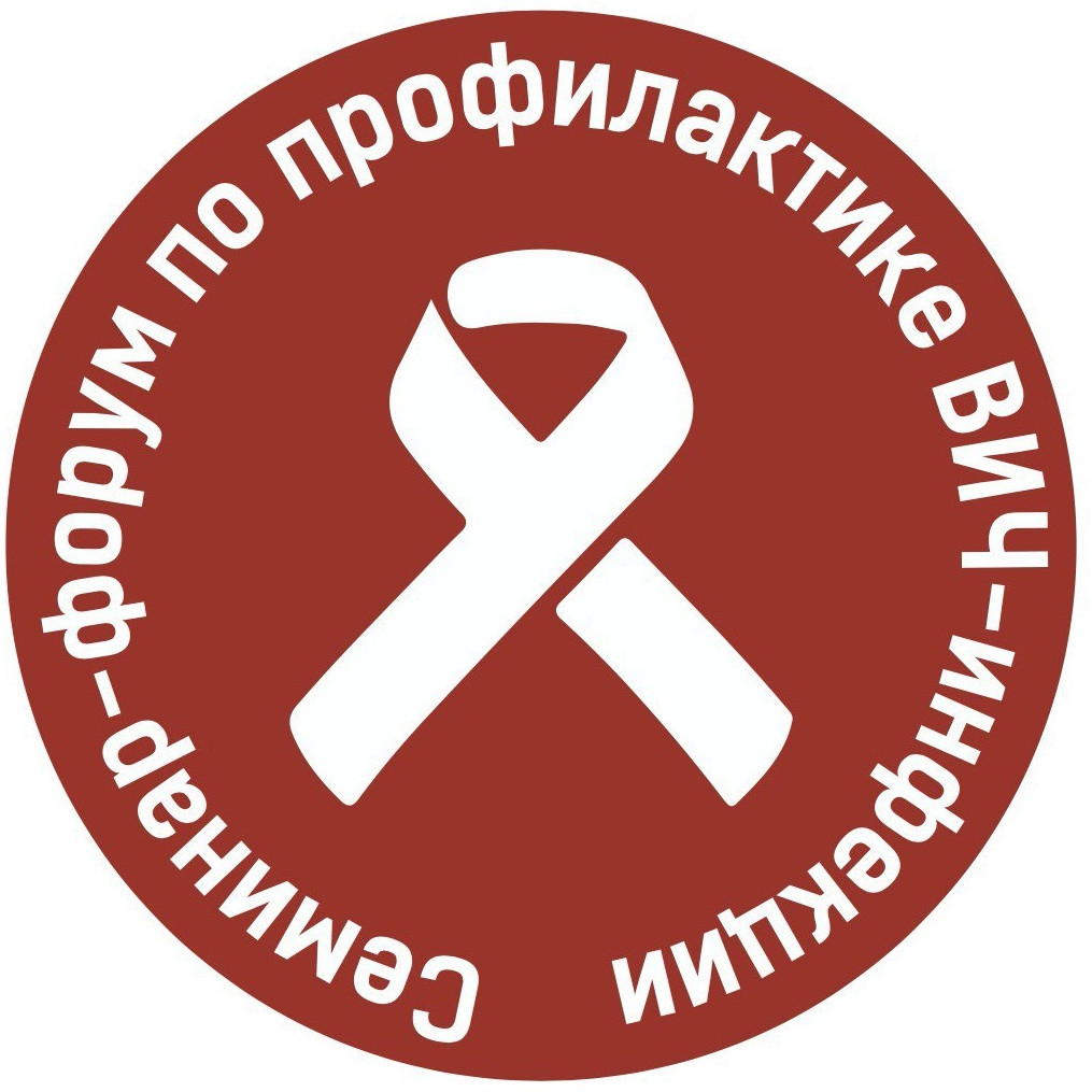 Hiv форум. Профилактика ВИЧ инфекции в молодежной среде. Семинар профилактика ВИЧ инфекции среди молодежи. Профилактика ВИЧ В молодежной среде рисунки. Лучшие практики по профилактике ВИЧ-инфекции.