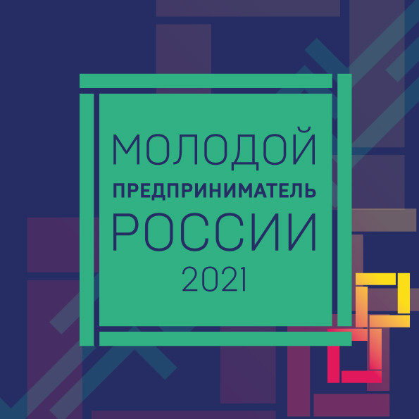 Заключительный этап Всероссийского Конкурса «Молодой предприниматель