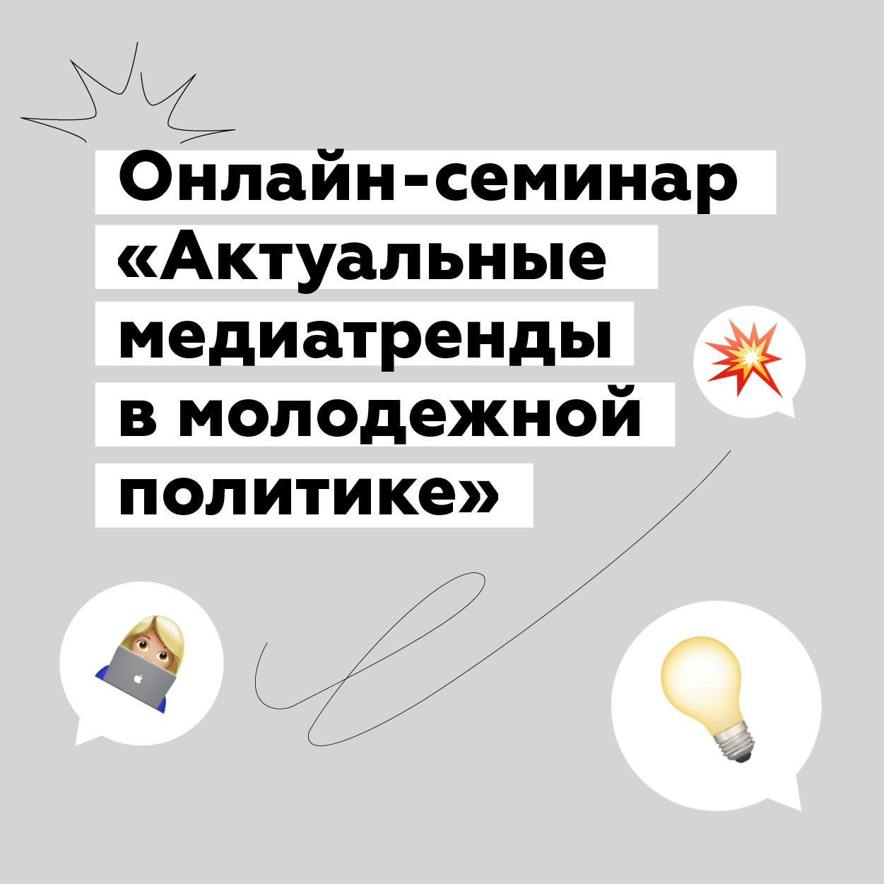 Онлайн-семинар «Актуальные медиатренды в молодежной политике»