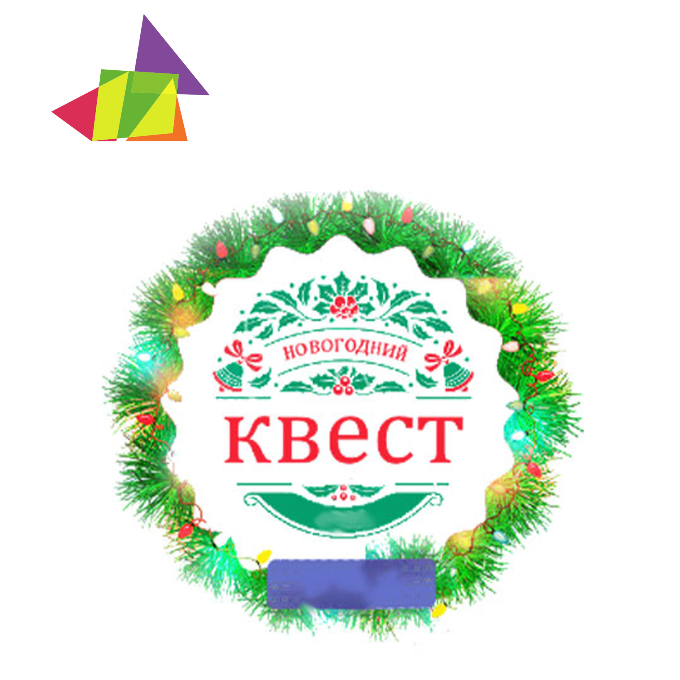 Новогодние квесты. Квест 